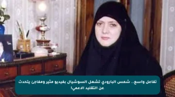 تفاعل واسع.. شمس البارودي تشعل السوشيال بفيديو مثير ومفاجئ يتحدث عن التقليد الأعمى!